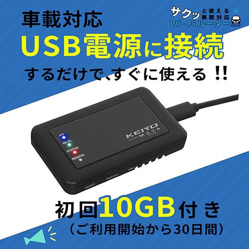 KEIYO サクッと使える車載対応Wi-Fiルーター SIM契約不要 いつでも