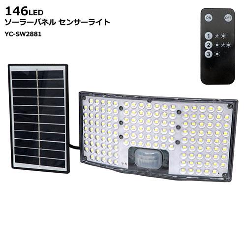 センター商事 146LEDソーラーパネルセンサーライト YC-SW2881 : 業務