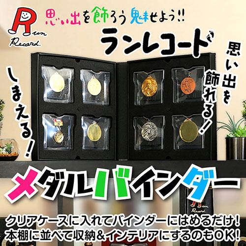 ウキマ ランレコード メダルバインダー メダルを飾れる・しまえる RR-0601_1