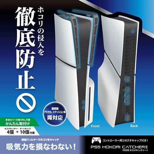 アンサー PS5用 ホコリキャッチャーII ANS-PSV031BK｜krypton｜02