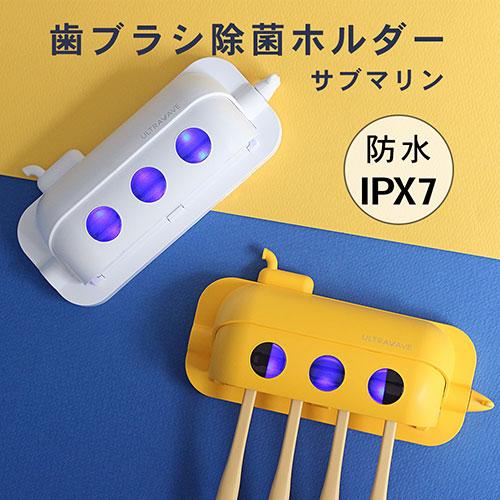 FlukeForest ULTRAWAVE サブマリン歯ブラシ除菌ホルダー 4本収納 イエロー FF-SST3-YE_1