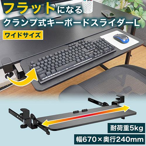 サンコー フラットになるクランプ式キーボードスライダーL CLKETLHBK