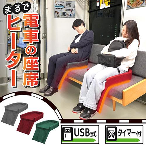 サンコー まるで電車の座席ヒーター 暖かくてついウトウトしてしまう 