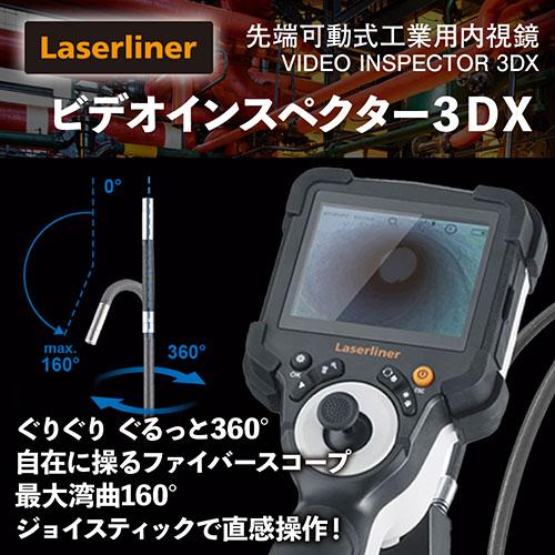 LASERLINER ビデオインスペクター3DX 先端可動式工業用内視鏡 082235Aの画像