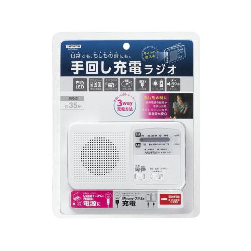 〔5個セット〕 YAZAWA 手回し充電ラジオ ライト付 ホワイトBS901WHX5の画像