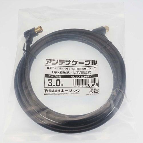 〔10個セット〕 HORIC アンテナケーブル 3m ブラック 両側L字差込式コネクタ AC30-636BKX10の画像