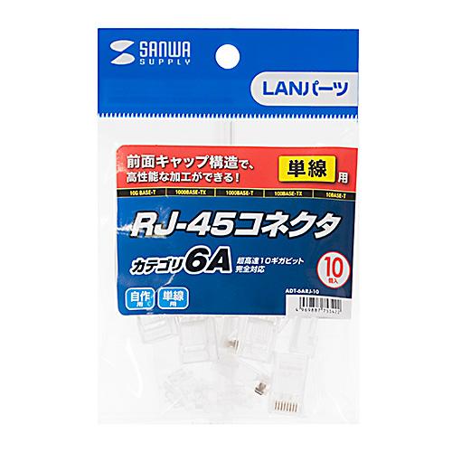 〔5個セット〕 サンワサプライ カテゴリ6A RJ-45コネクタ(単線用) ADT-6ARJ-10X5の画像