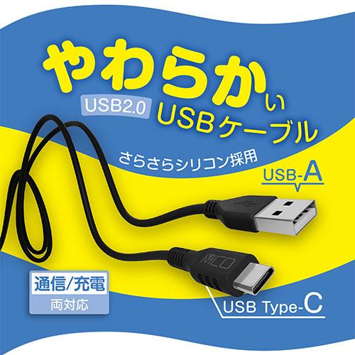 〔5個セット〕 MCO シリコンUSB2.0ケーブル AtoC 1m ブラック USB-YCA10/BKX5｜krypton｜02