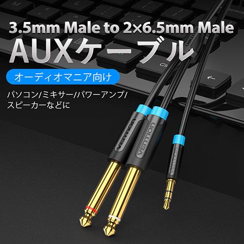 〔5本セット〕 VENTION 3.5mm Male to 2*6.5mm Male オーディオケーブル 3m ブラック BA-5442X5_1