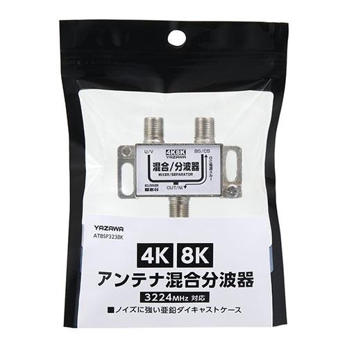 〔100個セット〕 YAZAWA アンテナ混合分波器 ATBSP323BKX100_1