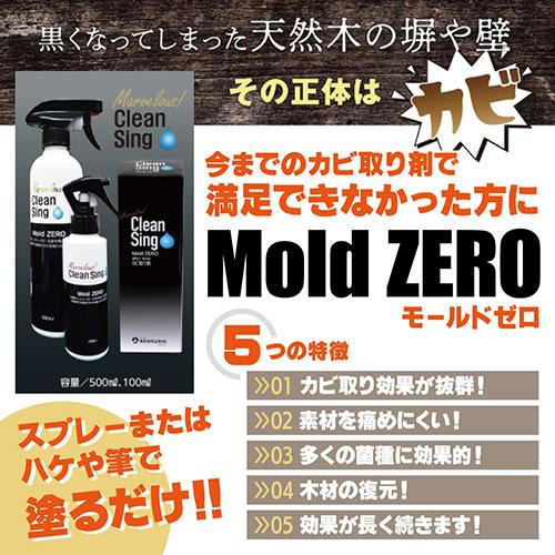 全榮 強力カビ取り除菌剤 Mold ZERO 500ml モールドゼロ かける・待つ・流すだけ MZ001｜krypton｜02