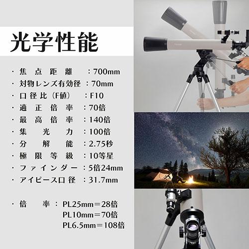 レイメイ藤井 天体望遠鏡 屈折式・経緯台 70mm/700mm 高い安定性で