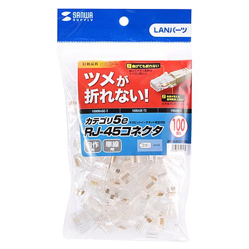 サンワサプライ ツメ折れ防止カテゴリ5eRJ-45コネクタ 単線用 100個入り ADT-RJ45TS-100の画像