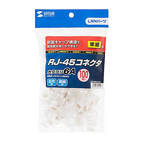 サンワサプライ カテゴリ6A RJ-45コネクタ 単線用 ADT-6ARJ-100の画像