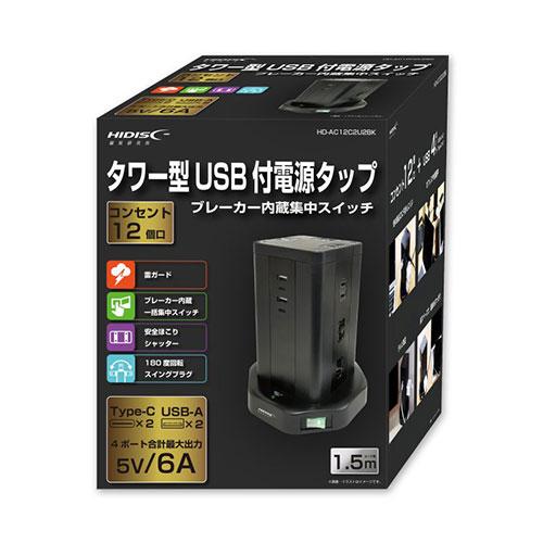 HIDISC タワー型USB付電源タップ (Type-C×2+Type-A×2) HD-AC12C2U2BK｜krypton｜06