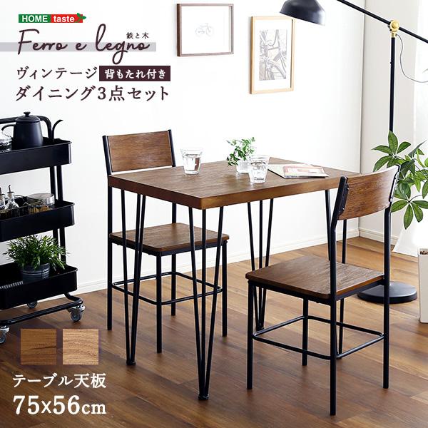 ヴィンテージ背もたれ付きダイニング3点セット　〔Ferro e Legno-フェロエ レグノ-〕 | ホームテイスト