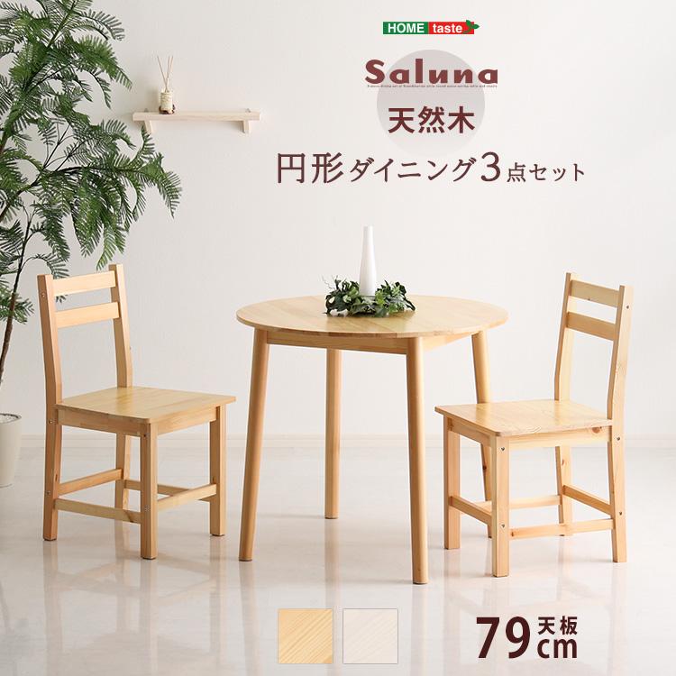 北欧テイスト 円形ダイニング3点セット　丸型省スペース　天然木製〔Saluna-サルーナ〕 | ホームテイスト