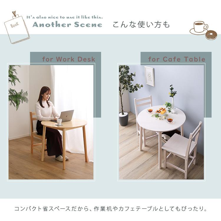 北欧テイスト 円形ダイニング3点セット　丸型省スペース　天然木製〔Saluna-サルーナ〕 | ホームテイスト | 12