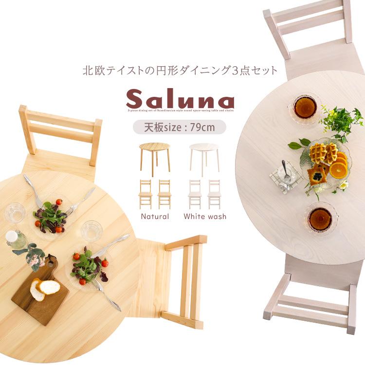 北欧テイスト 円形ダイニング3点セット　丸型省スペース　天然木製〔Saluna-サルーナ〕 | ホームテイスト | 04