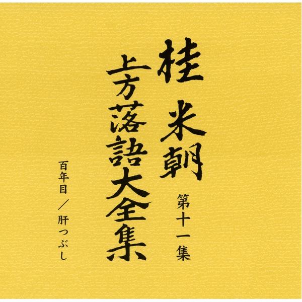 〔桂米朝〕 上方落語大全集 〔第二期〕 CD10枚組 別冊解説 速記本付き ボックスケース入り 〔ホビー 趣味 演芸〕_2