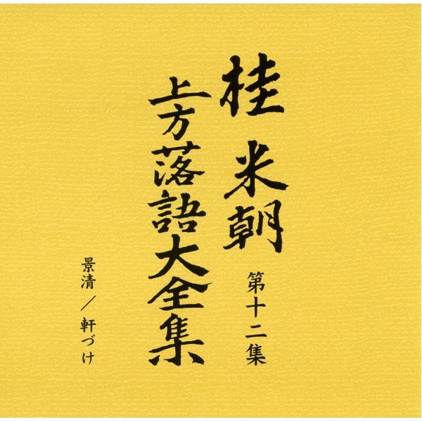 〔桂米朝〕 上方落語大全集 〔第二期〕 CD10枚組 別冊解説 速記本付き ボックスケース入り 〔ホビー 趣味 演芸〕_3