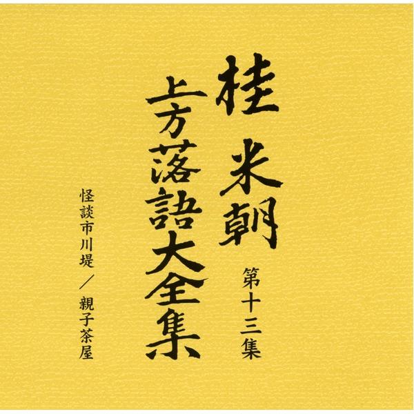 〔桂米朝〕 上方落語大全集 〔第二期〕 CD10枚組 別冊解説 速記本付き ボックスケース入り 〔ホビー 趣味 演芸〕_4