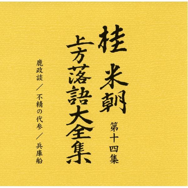 〔桂米朝〕 上方落語大全集 〔第二期〕 CD10枚組 別冊解説 速記本付き ボックスケース入り 〔ホビー 趣味 演芸〕_5