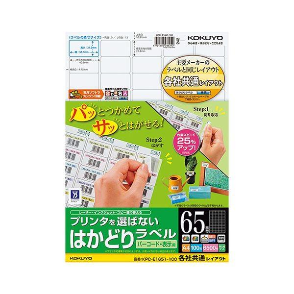 (まとめ) コクヨ プリンターを選ばない はかどりラベル (各社共通レイアウト) A4 65面 21.2×38.1mm KPC-E1651-100 1冊(100シート) 〔×5セット〕