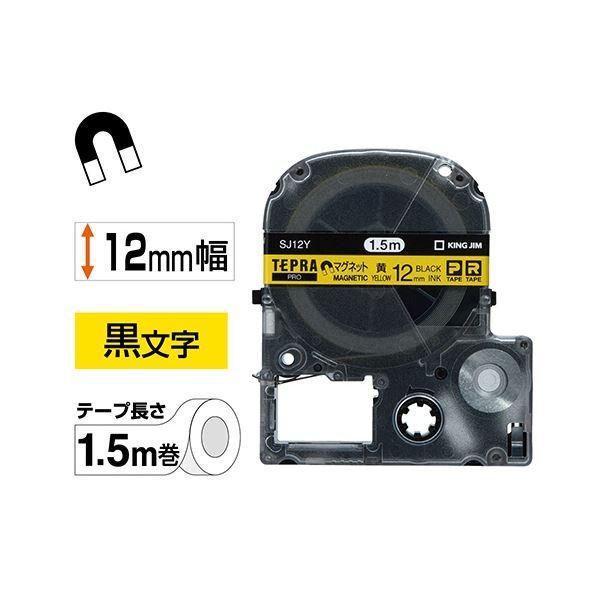 (まとめ) キングジム テプラ PRO テープカートリッジ マグネットテープ 12mm 黄/黒文字 SJ12Y 1個 〔×4セット〕の画像