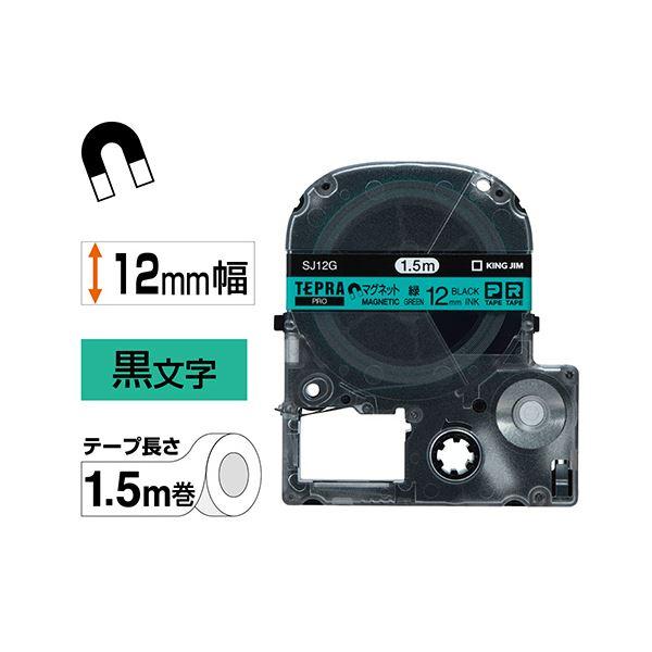 (まとめ) キングジム テプラ PRO テープカートリッジ マグネットテープ 12mm 緑/黒文字 SJ12G 1個 〔×4セット〕の画像