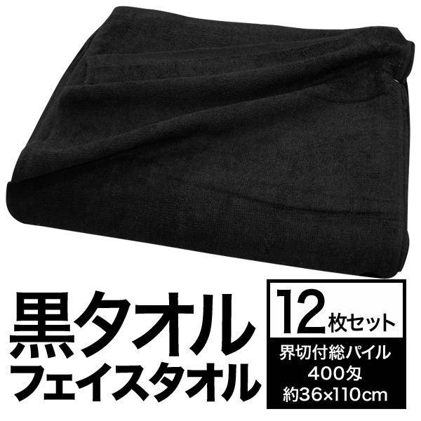 フェイスタオル/洗顔タオル 〔約36cm×110cm 12枚組 界切付総パイル 400匁〕 綿100％ 黒タオル 〔美容院 整骨院〕の画像