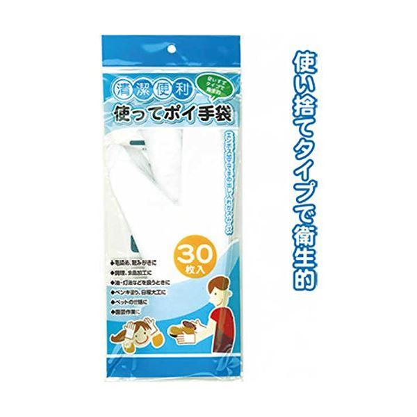 使ってポイ手袋 (30枚入) 〔12個セット〕 30-159 使い捨て手袋 使いきり手袋 | 