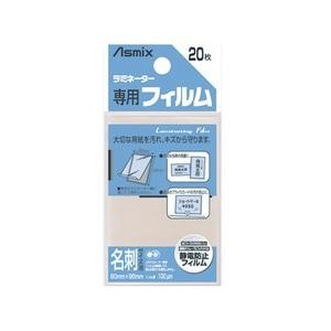 (業務用200セット) アスカ ラミネートフィルム BH-106 名刺 20枚