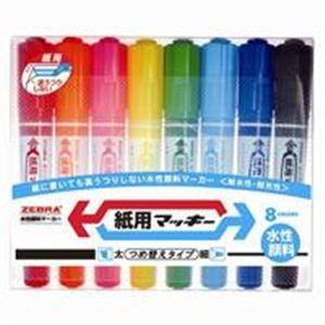 (業務用30セット) ZEBRA ゼブラ 水性ペン/紙用マッキー 〔太字・細字/8色組み〕 詰め替え式 WYT5-8C