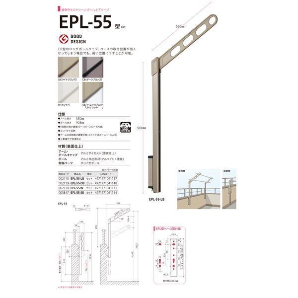 ホスクリーン EPL-55-W ホワイト [1組(2本)入]〔0004-00286〕