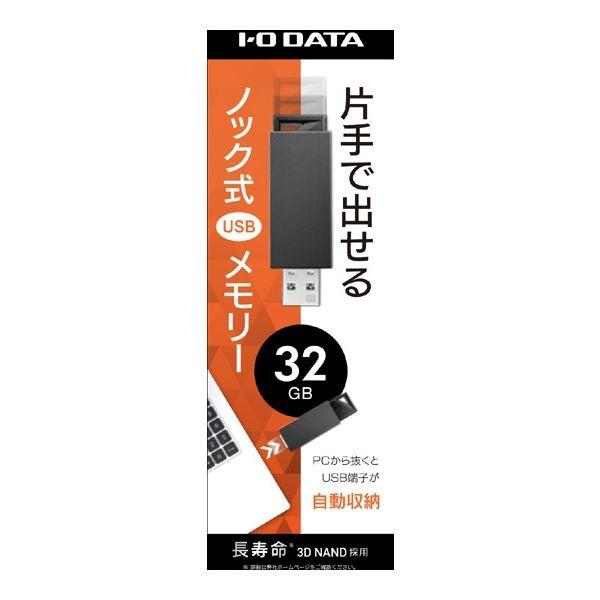 アイ・オー・データ機器 USB3.0/2.0対応 ノック式USBメモリー 32GB ブラック U3-PSH32G/K | I-O DATA | 02