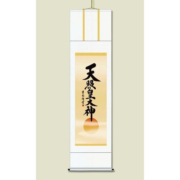 〔 慶掛軸 神号掛軸 〕 吉田 清悠 御神号 掛軸 尺五 天照皇大神 桐箱入り 正月 慶事 祭礼 祝い事
