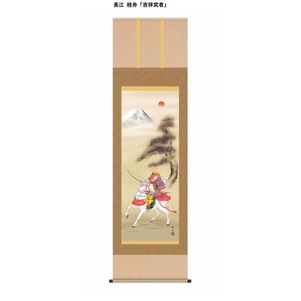 〔 節句掛軸 祝い掛軸 〕こどもの日 端午の節句 掛け軸 長江 桂舟 子どもの日 尺五 掛軸 「吉祥武者」