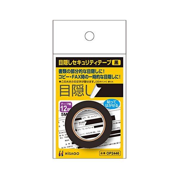 (まとめ) ヒサゴ 目隠しテープ 12mm巾/5m黒 OP2446 1個 〔×10セット〕