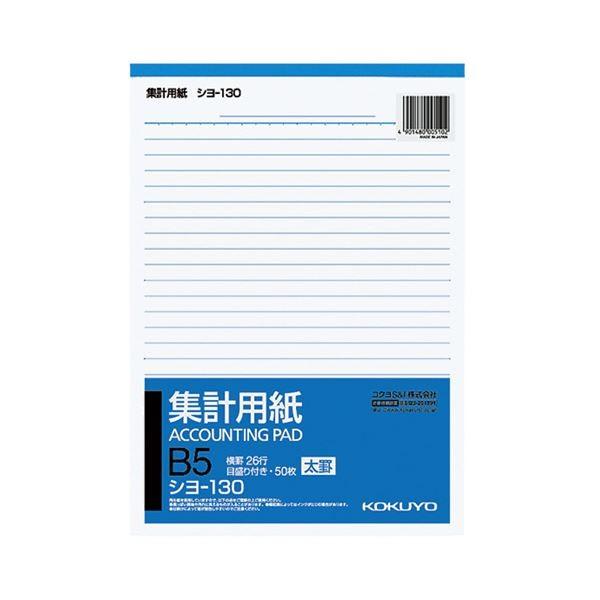 コクヨ 集計用紙(太罫) B5タテ目盛付き 26行 50枚 シヨ-130 1セット(40冊)