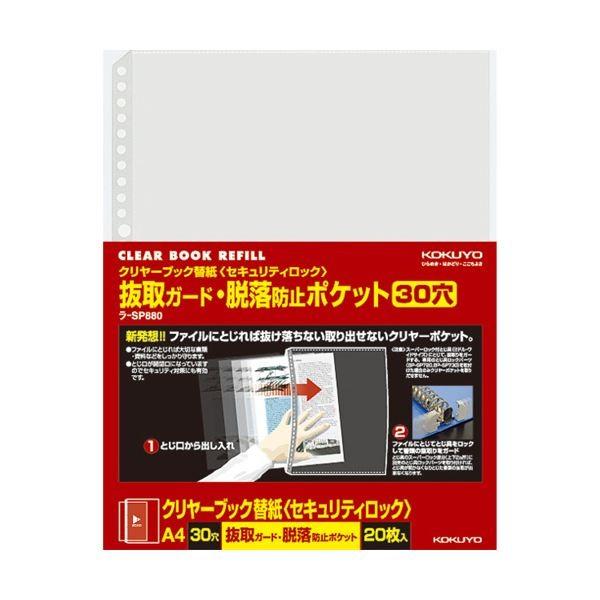 (まとめ)コクヨクリヤーブック替紙(セキュリティロック) 抜取ガード・脱落防止ポケット A4タテ 2・4・30穴対応 ラ-SP8801パック(20枚) 〔×10セット〕