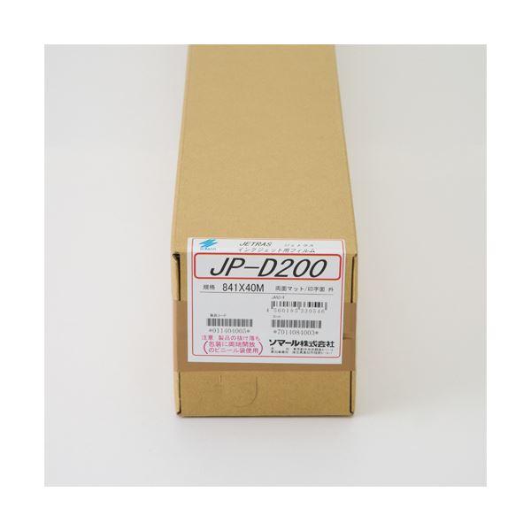 ソマール　ジェトラス　JP-D200PETフィルム両面マット加工　JPD200-841　1本　841mm×40m