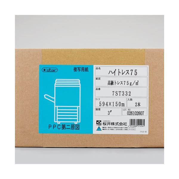 桜井 ハイトレス75 A1ロール594mm×150m 3インチコア 7ST332 1箱(2本)_1