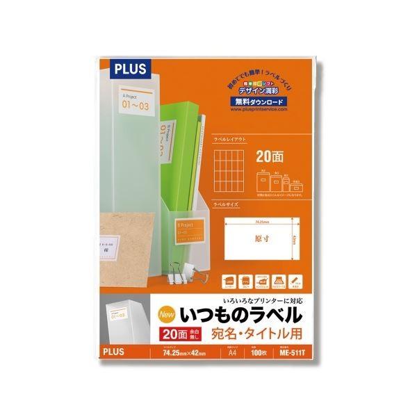 (まとめ)プラス いつものラベル20面余白無ME511T〔×2セット〕