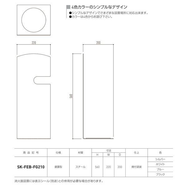 クリアランス売筋品 消火器ボックス 据置型 SK-FEB-FG210 ブルー