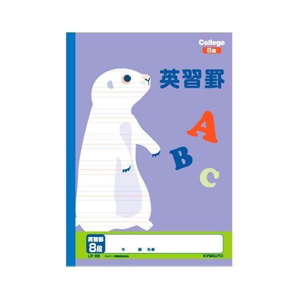(まとめ) キョクトウ.アソシ カレッジアニマル 英習罫 8段〔×50セット〕