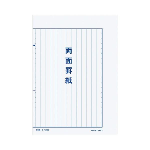 コクヨ 両面罫紙B5タテ型(250×177mm)縦書き 13行 50枚 ケイ-20B 1セット(10冊)
