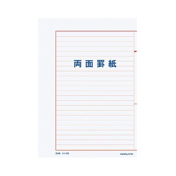 コクヨ 両面罫紙B5タテ型(250×177mm)横書き 24行 50枚 ケイ-25 1セット(10冊)