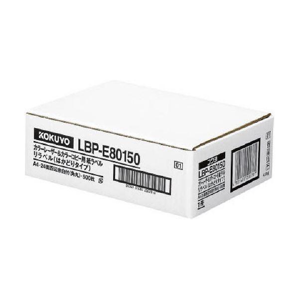 コクヨ カラーレーザー＆カラーコピー用 紙ラベル(リラベル)(はかどりタイプ)A4 24面 21.2×83.8mm四辺余白付(角丸)LBP-E80150 1冊(500シート)