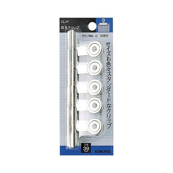 コクヨ 目玉クリップ(スライドパック入り)小 クリ-15B 1セット(100個：5個×20パック)